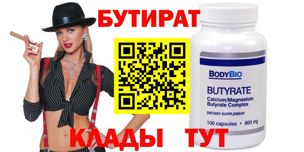 БУТИРАТ 99% Черняховск