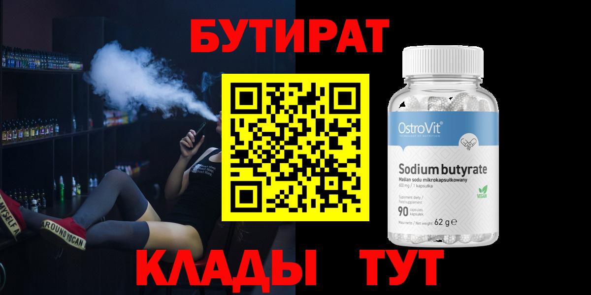 Бутират бутик Черняховск