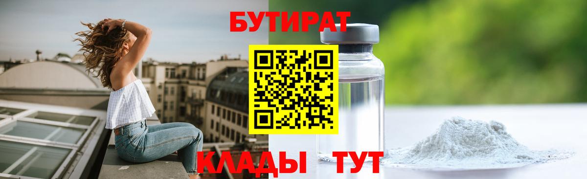 Черняховск  БУТИРАТ  Вход с VPN  БУТИРАТ жидкий экстази 