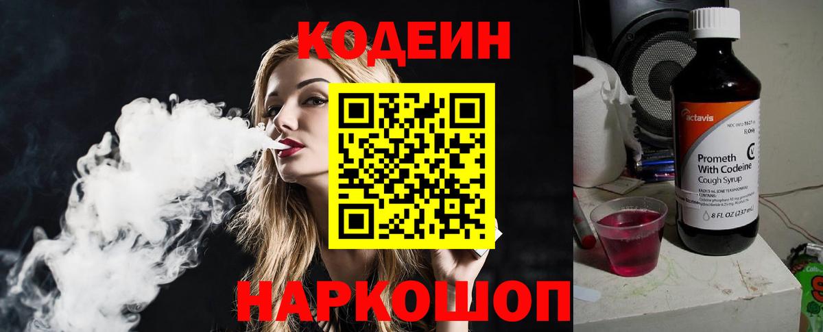 Codein напиток Lean (лин)  Вход с VPN  Черняховск  Кодеин Purple Drank 